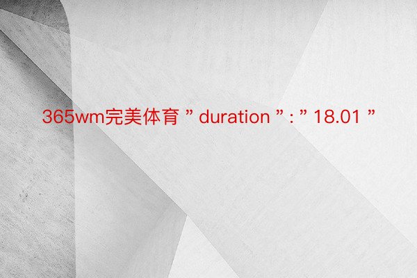 365wm完美体育＂duration＂:＂18.01＂